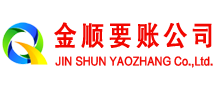 三明金顺要账公司